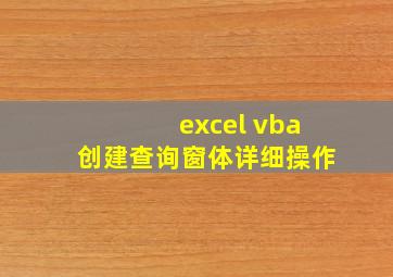 excel vba创建查询窗体详细操作